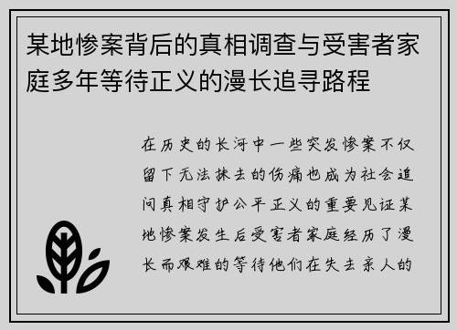 某地惨案背后的真相调查与受害者家庭多年等待正义的漫长追寻路程