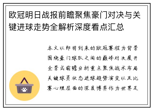 欧冠明日战报前瞻聚焦豪门对决与关键进球走势全解析深度看点汇总