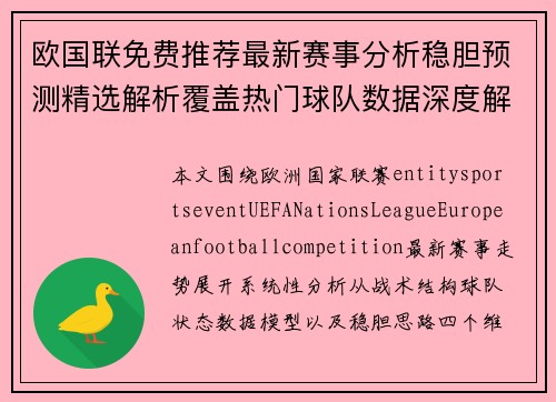 欧国联免费推荐最新赛事分析稳胆预测精选解析覆盖热门球队数据深度解读