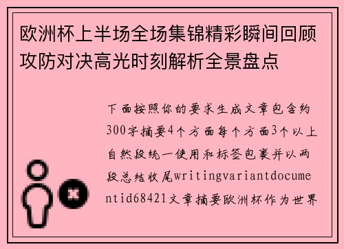 欧洲杯上半场全场集锦精彩瞬间回顾攻防对决高光时刻解析全景盘点