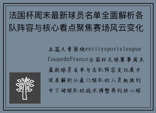 法国杯周末最新球员名单全面解析各队阵容与核心看点聚焦赛场风云变化