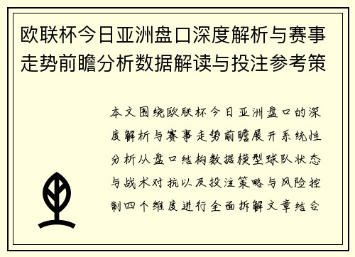 欧联杯今日亚洲盘口深度解析与赛事走势前瞻分析数据解读与投注参考策略