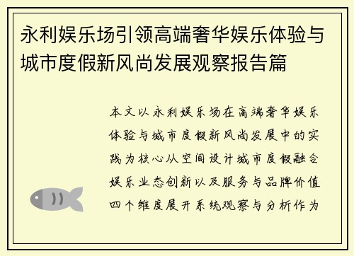 永利娱乐场引领高端奢华娱乐体验与城市度假新风尚发展观察报告篇