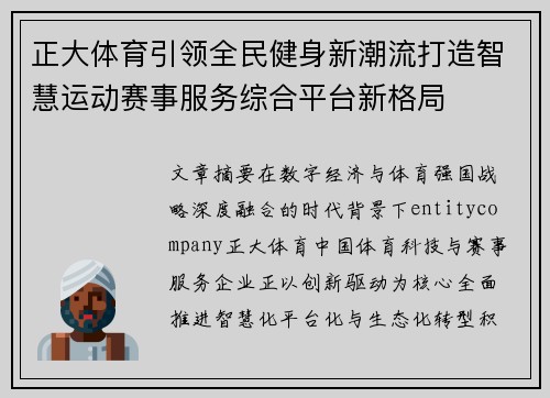 正大体育引领全民健身新潮流打造智慧运动赛事服务综合平台新格局 正大体育引领全民健身新潮流打造智慧运动赛事服务综合平台新格局