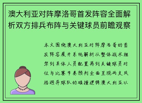 澳大利亚对阵摩洛哥首发阵容全面解析双方排兵布阵与关键球员前瞻观察