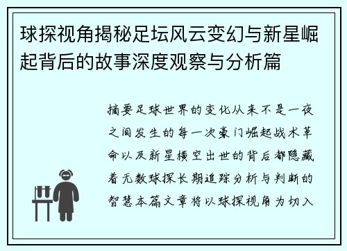 球探视角揭秘足坛风云变幻与新星崛起背后的故事深度观察与分析篇