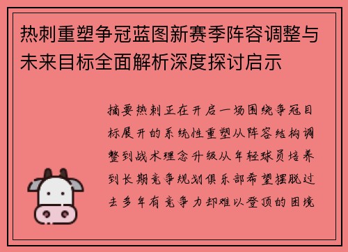 热刺重塑争冠蓝图新赛季阵容调整与未来目标全面解析深度探讨启示