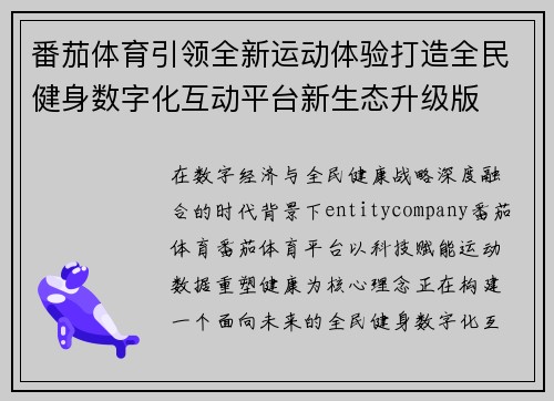 番茄体育引领全新运动体验打造全民健身数字化互动平台新生态升级版