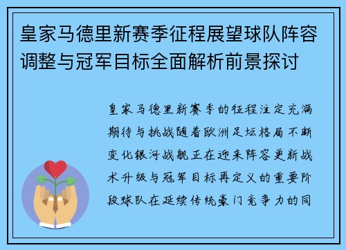 皇家马德里新赛季征程展望球队阵容调整与冠军目标全面解析前景探讨