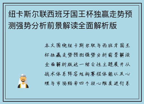 纽卡斯尔联西班牙国王杯独赢走势预测强势分析前景解读全面解析版