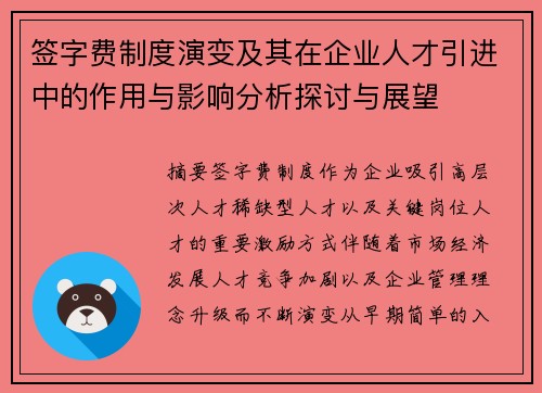 签字费制度演变及其在企业人才引进中的作用与影响分析探讨与展望