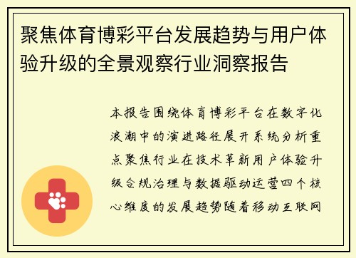 聚焦体育博彩平台发展趋势与用户体验升级的全景观察行业洞察报告 聚焦体育博彩平台发展趋势与用户体验升级的全景观察行业洞察报告