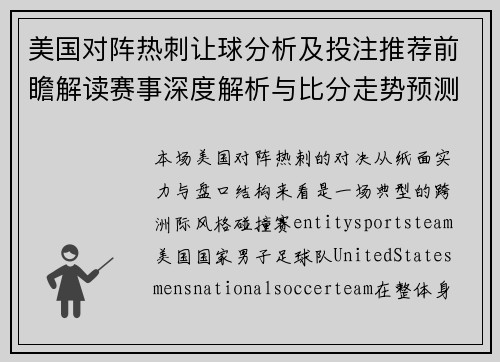 美国对阵热刺让球分析及投注推荐前瞻解读赛事深度解析与比分走势预测