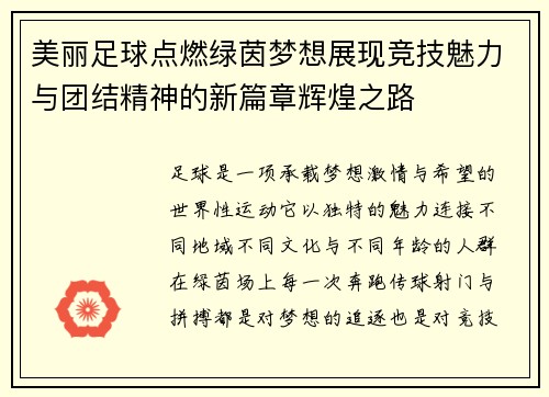 美丽足球点燃绿茵梦想展现竞技魅力与团结精神的新篇章辉煌之路 美丽足球点燃绿茵梦想展现竞技魅力与团结精神的新篇章辉煌之路