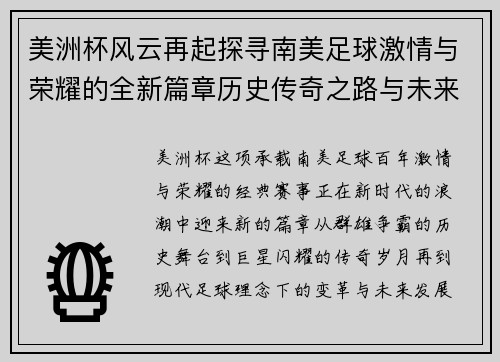 美洲杯风云再起探寻南美足球激情与荣耀的全新篇章历史传奇之路与未来