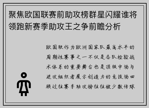 聚焦欧国联赛前助攻榜群星闪耀谁将领跑新赛季助攻王之争前瞻分析