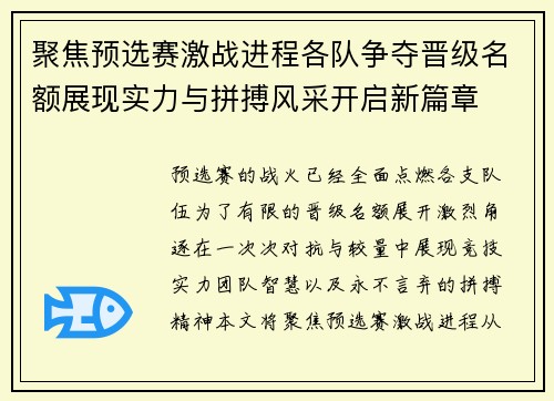 聚焦预选赛激战进程各队争夺晋级名额展现实力与拼搏风采开启新篇章