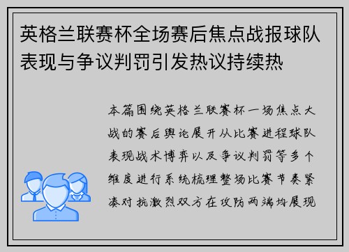 英格兰联赛杯全场赛后焦点战报球队表现与争议判罚引发热议持续热