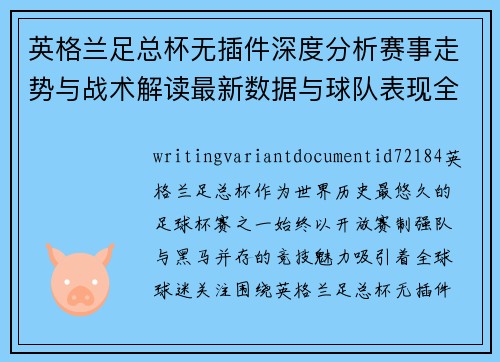 英格兰足总杯无插件深度分析赛事走势与战术解读最新数据与球队表现全面解析