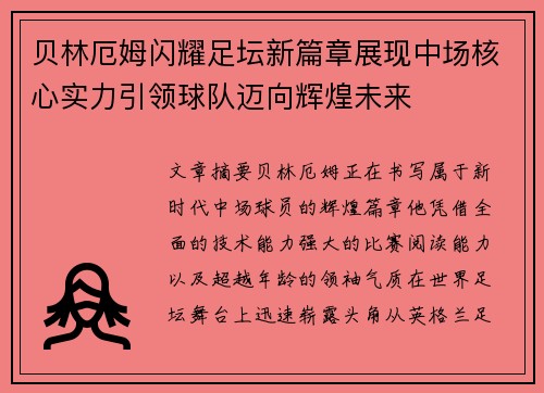 贝林厄姆闪耀足坛新篇章展现中场核心实力引领球队迈向辉煌未来 贝林厄姆闪耀足坛新篇章展现中场核心实力引领球队迈向辉煌未来