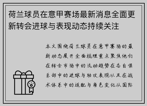 荷兰球员在意甲赛场最新消息全面更新转会进球与表现动态持续关注 荷兰球员在意甲赛场最新消息全面更新转会进球与表现动态持续关注