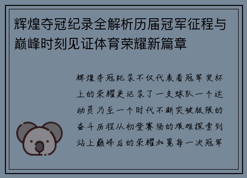 辉煌夺冠纪录全解析历届冠军征程与巅峰时刻见证体育荣耀新篇章
