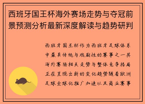 西班牙国王杯海外赛场走势与夺冠前景预测分析最新深度解读与趋势研判