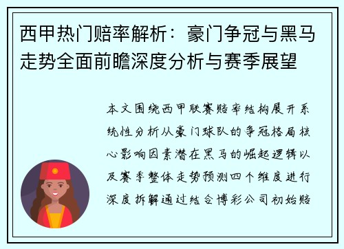 西甲热门赔率解析：豪门争冠与黑马走势全面前瞻深度分析与赛季展望