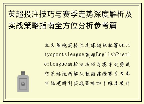 英超投注技巧与赛季走势深度解析及实战策略指南全方位分析参考篇