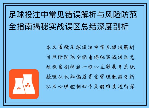 足球投注中常见错误解析与风险防范全指南揭秘实战误区总结深度剖析