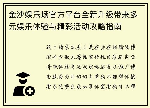 金沙娱乐场官方平台全新升级带来多元娱乐体验与精彩活动攻略指南