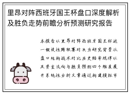 里昂对阵西班牙国王杯盘口深度解析及胜负走势前瞻分析预测研究报告 里昂对阵西班牙国王杯盘口深度解析及胜负走势前瞻分析预测研究报告
