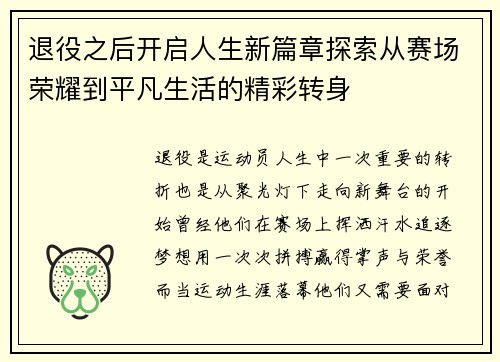 退役之后开启人生新篇章探索从赛场荣耀到平凡生活的精彩转身