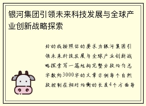 银河集团引领未来科技发展与全球产业创新战略探索