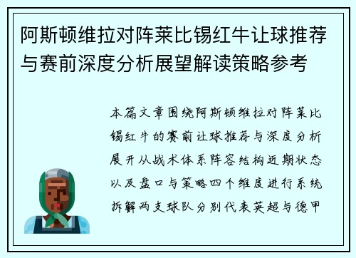 阿斯顿维拉对阵莱比锡红牛让球推荐与赛前深度分析展望解读策略参考
