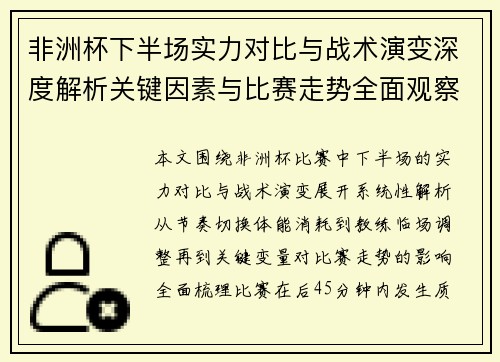 非洲杯下半场实力对比与战术演变深度解析关键因素与比赛走势全面观察解读报告