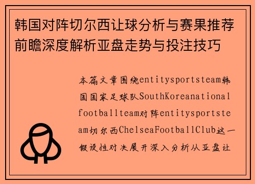 韩国对阵切尔西让球分析与赛果推荐前瞻深度解析亚盘走势与投注技巧