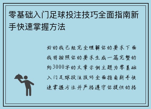 零基础入门足球投注技巧全面指南新手快速掌握方法