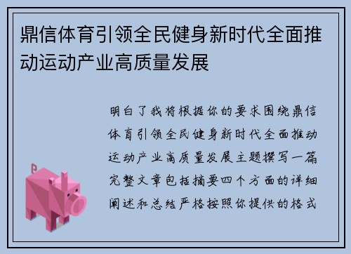 鼎信体育引领全民健身新时代全面推动运动产业高质量发展