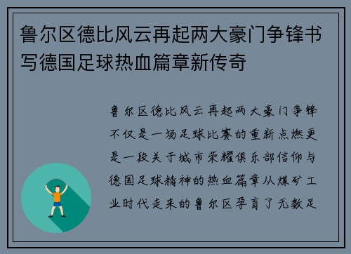 鲁尔区德比风云再起两大豪门争锋书写德国足球热血篇章新传奇