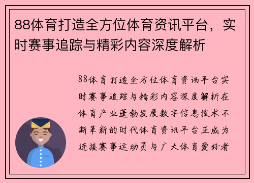 88体育打造全方位体育资讯平台,实时赛事追踪与精彩内容深度解析 88体育打造全方位体育资讯平台,实时赛事追踪与精彩内容深度解析