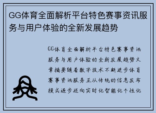 GG体育全面解析平台特色赛事资讯服务与用户体验的全新发展趋势