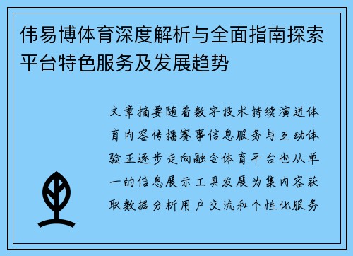 伟易博体育深度解析与全面指南探索平台特色服务及发展趋势