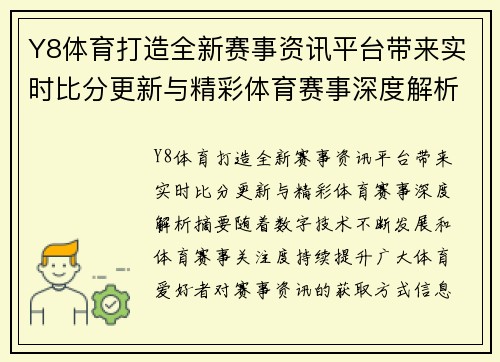 Y8体育打造全新赛事资讯平台带来实时比分更新与精彩体育赛事深度解析