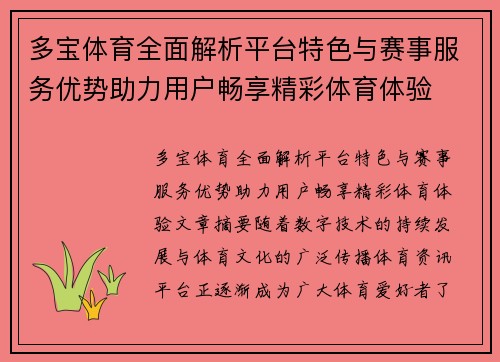 多宝体育全面解析平台特色与赛事服务优势助力用户畅享精彩体育体验