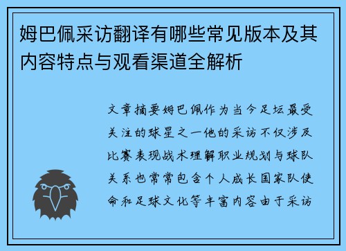 姆巴佩采访翻译有哪些常见版本及其内容特点与观看渠道全解析