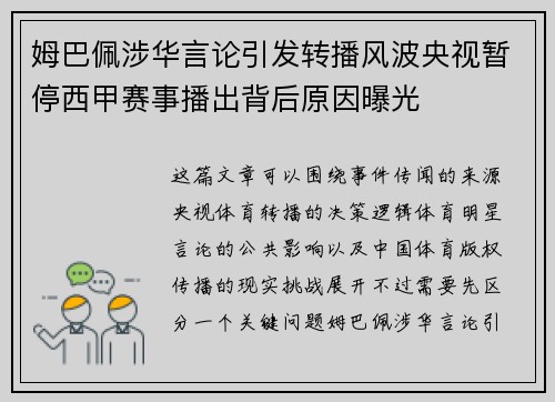 姆巴佩涉华言论引发转播风波央视暂停西甲赛事播出背后原因曝光