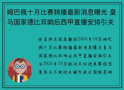 姆巴佩十月比赛转播最新消息曝光 皇马国家德比双响后西甲直播安排引关注