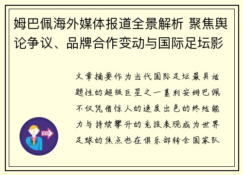 姆巴佩海外媒体报道全景解析 聚焦舆论争议、品牌合作变动与国际足坛影响力