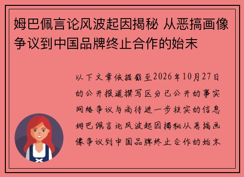 姆巴佩言论风波起因揭秘 从恶搞画像争议到中国品牌终止合作的始末